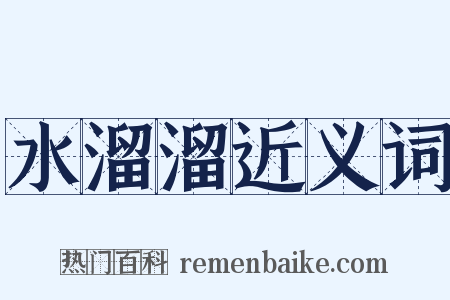 水溜溜近义词是什么意思的图片